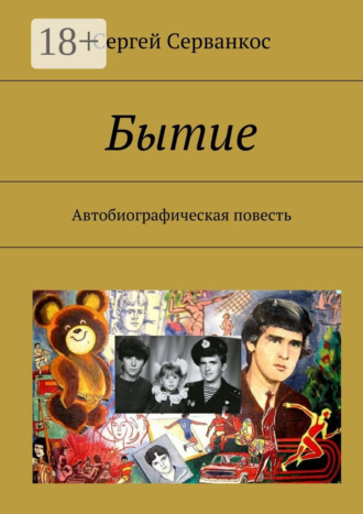 Сергей Серванкос. Бытие. Автобиографическая повесть