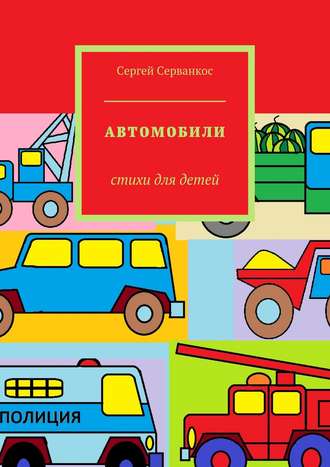 . Автомобили. Стихи для детей