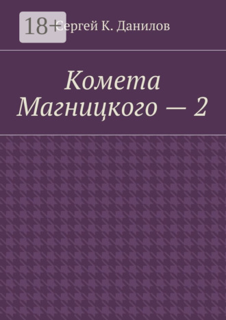 Сергей К. Данилов. Комета Магницкого – 2