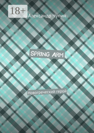 . Spring Arm. Новогреческий герой