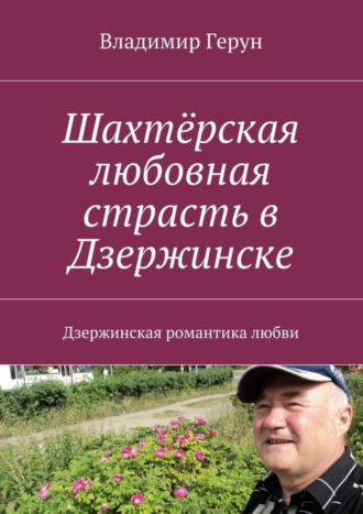 Владимир Герун. Шахтёрская любовная страсть в Дзержинске. Дзержинская романтика любви