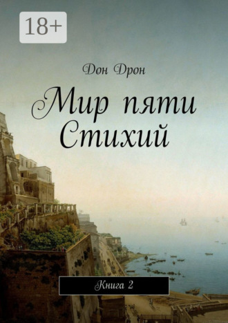 Дон Дрон. Мир пяти Стихий. Книга 2