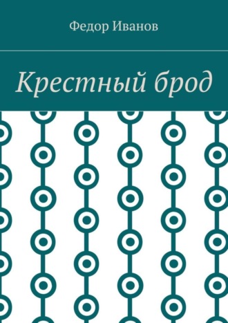 . Крестный брод