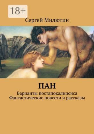 . Пан. Варианты постапокалипсиса. Фантастические повести и рассказы