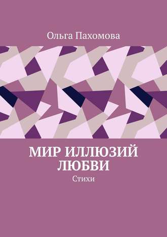 . Мир иллюзий любви. Стихи