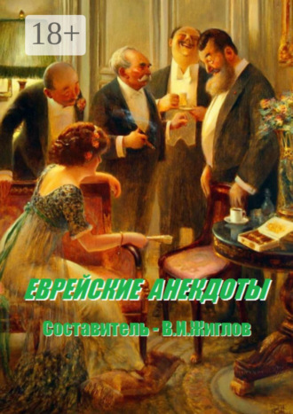 В. И. Жиглов. Еврейские анекдоты