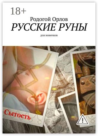 . Русские Руны. Для новичков