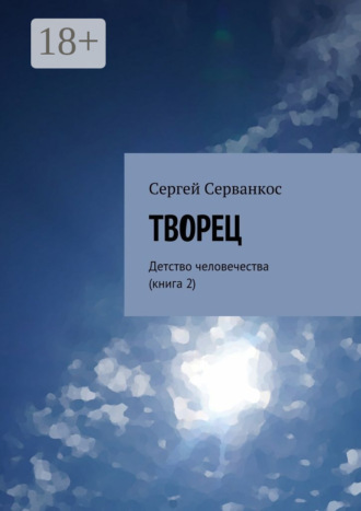 Сергей Серванкос. Творец. Детство человечества (книга 2)