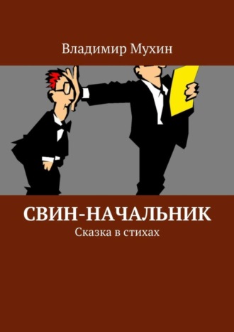 Владимир Мухин. Свин-начальник. Сказка в стихах