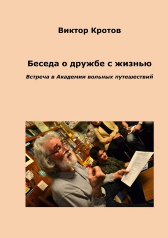 . Беседа о дружбе с жизнью. Встреча в Академии вольных путешествий