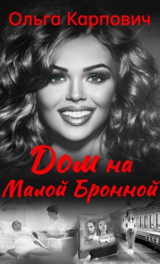 . Дом на Малой Бронной