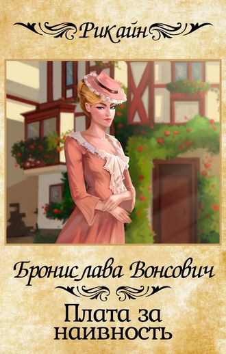. Плата за наивность