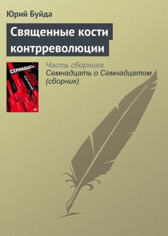 Юрий Буйда. Священные кости контрреволюции