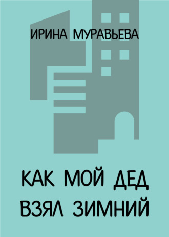 . Как мой дед взял Зимний