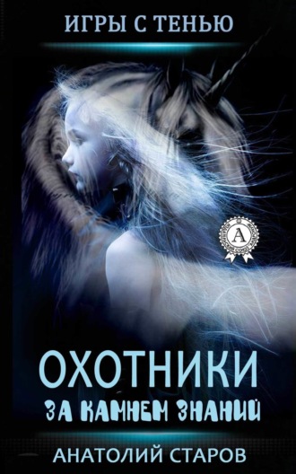 Анатолий Старов. Охотники за камнем знаний