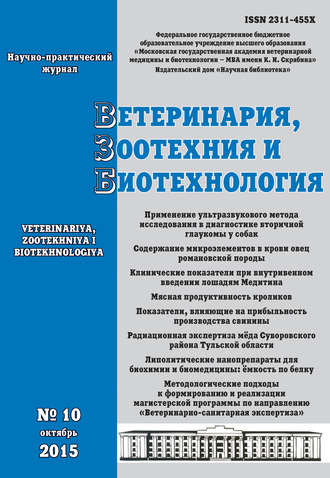 . Ветеринария, зоотехния и биотехнология №10 2015