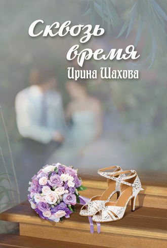. Сквозь время