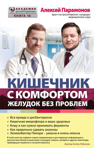 . Кишечник с комфортом, желудок без проблем