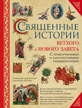 . Священные истории Ветхого и Нового Завета: с нравоучениями и благочестивыми размышлениями