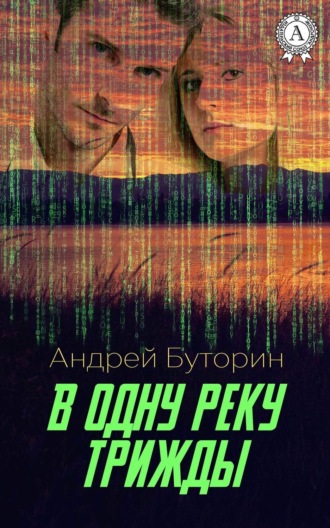 . В одну реку трижды