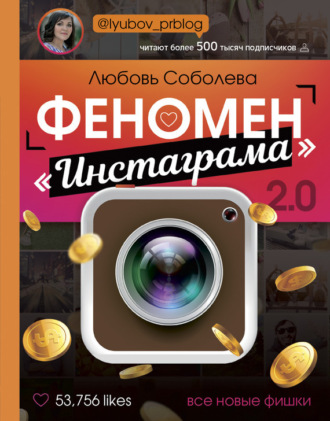 Любовь Соболева. Феномен «Инстаграма» 2.0. Все новые фишки