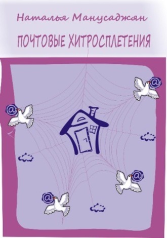 . Почтовые хитросплетения