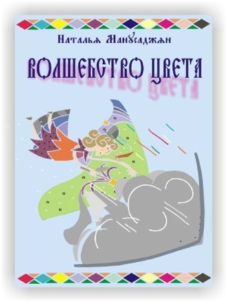 . Волшебство цвета