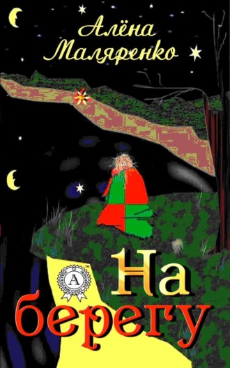 Алёна Маляренко. На берегу