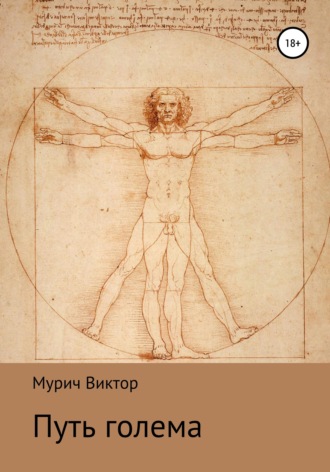 . Путь голема