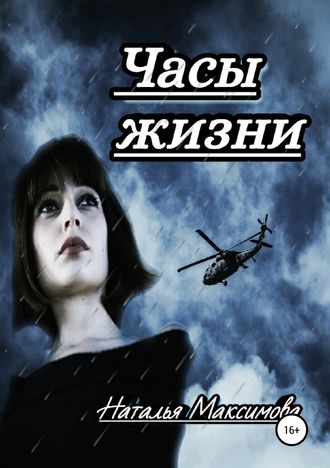 . Часы жизни