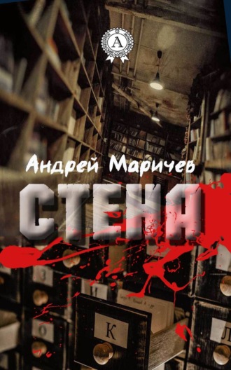 . Стена