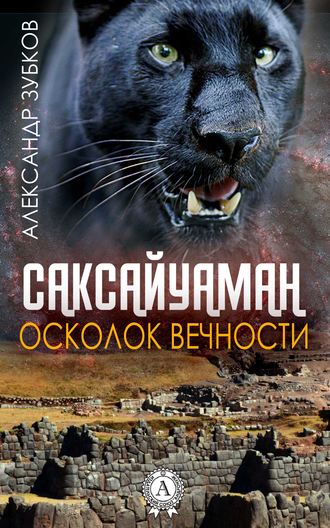 . Саксайуаман. Осколок вечности