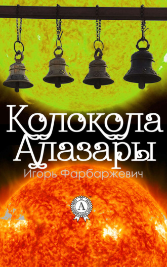. Колокола Алазары