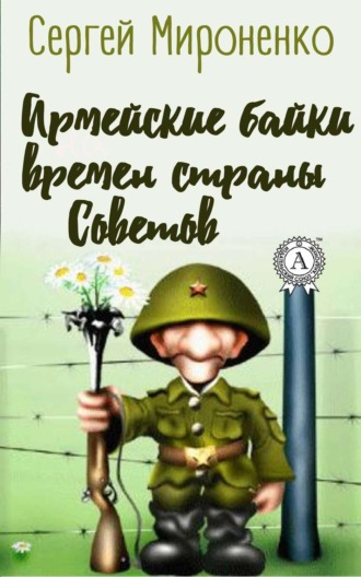 Сергей Мироненко. Армейские байки времён страны Советов