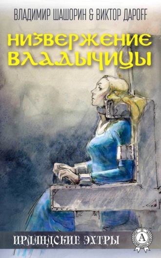 Владимир Шашорин. Низвержение Владычицы