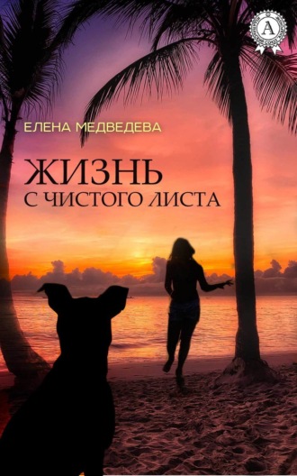 . Жизнь с чистого листа