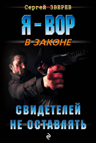 . Свидетелей не оставлять