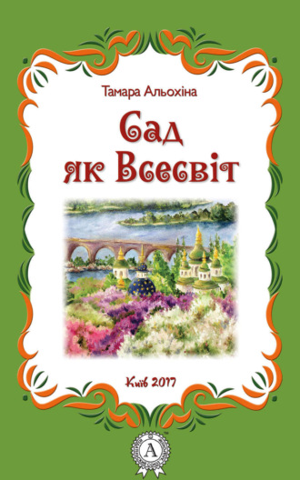 . Сад як Всесвіт