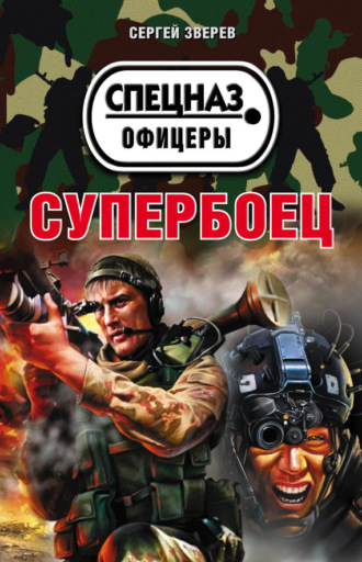 Сергей Зверев. Супербоец