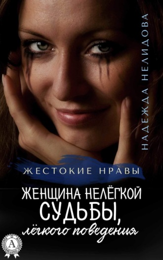 . Женщина нелёгкой судьбы, лёгкого поведения