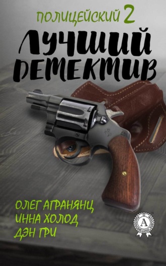 Олег Агранянц. Лучший полицейский детектив – 2