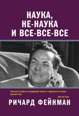 . Наука, не-наука и все-все-все