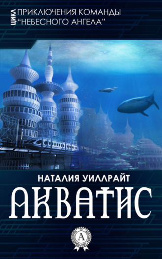 . Акватис