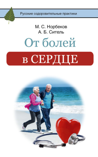 . От болей в сердце