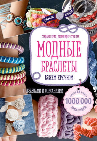 Стефани Брих. Модные браслеты. Вяжем крючком