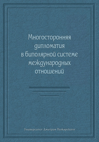Коллектив авторов. Многосторонняя дипломатия в биполярной системе международных отношений (сборник)