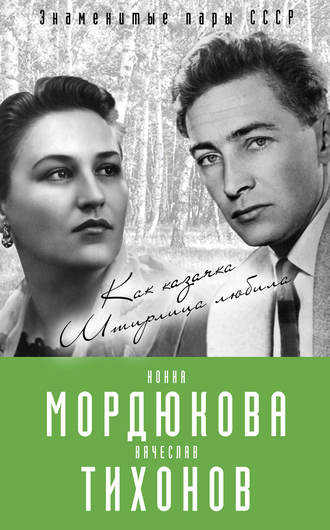 . Нонна Мордюкова и Вячеслав Тихонов. Как казачка Штирлица любила