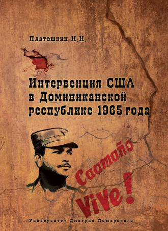 Николай Платошкин. Интервенция США в Доминиканской республике 1965 года