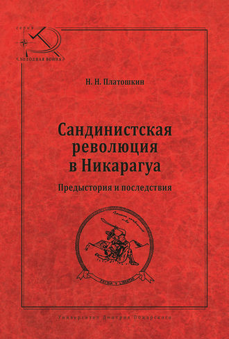 . Сандинистская революция в Никарагуа. Предыстория и последствия