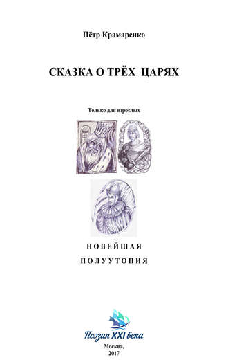 Петр Крамаренко. Сказка о трёх царях